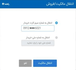 نحوه انتقال مالکیت گوشی